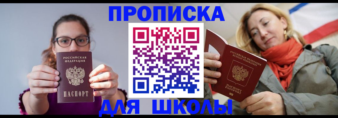 прописка в Хабаровске