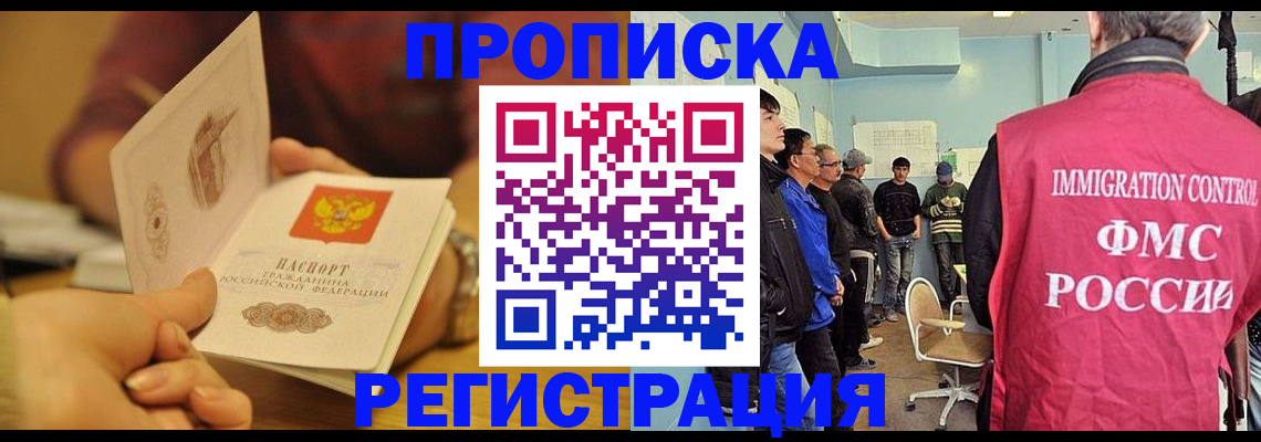 прописка в Хабаровске